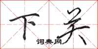 田英章下關行書怎么寫