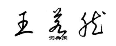 梁錦英王若然草書個性簽名怎么寫