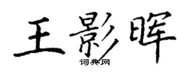 丁謙王影暉楷書個性簽名怎么寫