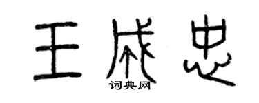 曾慶福王成忠篆書個性簽名怎么寫