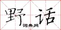 黃華生野話楷書怎么寫