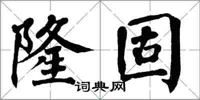 翁闓運隆固楷書怎么寫