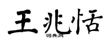 翁闓運王兆恬楷書個性簽名怎么寫
