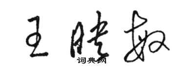 駱恆光王映敏草書個性簽名怎么寫