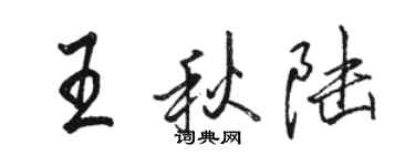 駱恆光王秋陸行書個性簽名怎么寫