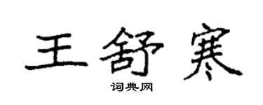 袁強王舒寒楷書個性簽名怎么寫