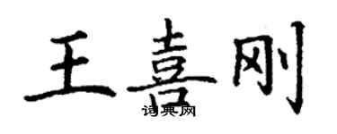 丁謙王喜剛楷書個性簽名怎么寫