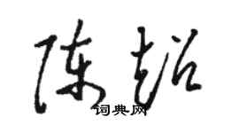 駱恆光陳超草書個性簽名怎么寫