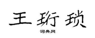 袁強王珩瑣楷書個性簽名怎么寫