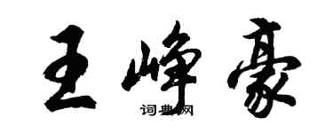 胡問遂王崢豪行書個性簽名怎么寫