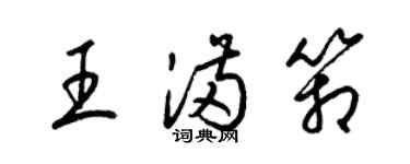 梁錦英王滿箱草書個性簽名怎么寫