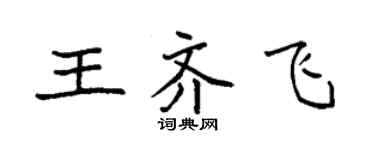 袁強王齊飛楷書個性簽名怎么寫