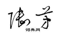 梁錦英陸芳草書個性簽名怎么寫