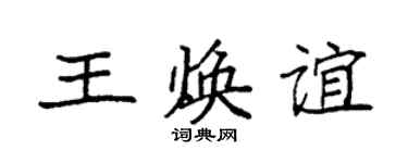 袁強王煥誼楷書個性簽名怎么寫