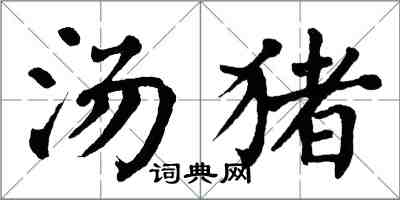 翁闓運湯豬楷書怎么寫