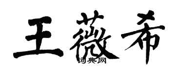 翁闓運王薇希楷書個性簽名怎么寫