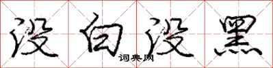 龐中華沒白沒黑行書怎么寫