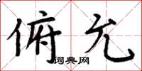 周炳元俯允楷書怎么寫