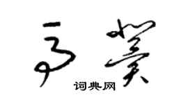 梁錦英馬冀草書個性簽名怎么寫