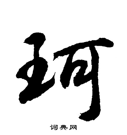 王慈草書書法作品欣賞_王慈草書字帖(第3頁)_書法字典