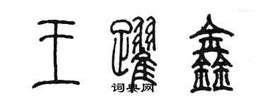 陳墨王躍鑫篆書個性簽名怎么寫