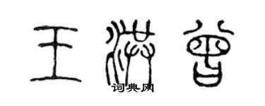 陳聲遠王洪曾篆書個性簽名怎么寫