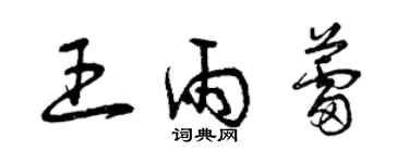 曾慶福王雨蕾草書個性簽名怎么寫