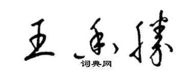 梁錦英王香勝草書個性簽名怎么寫