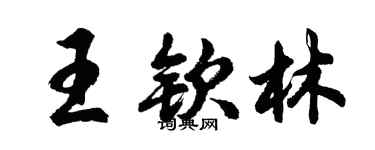 胡問遂王欽林行書個性簽名怎么寫