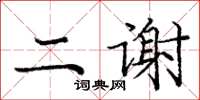 龐中華二謝楷書怎么寫