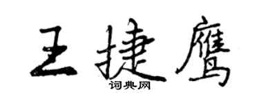 曾慶福王捷鷹行書個性簽名怎么寫