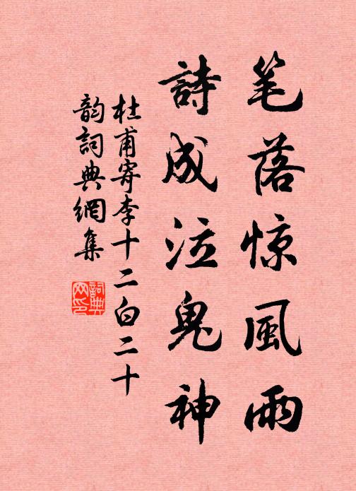 杜甫筆落驚風雨,詩成泣鬼神書法作品欣賞