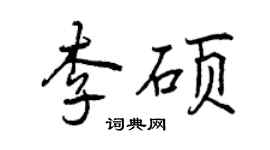 曾慶福李碩行書個性簽名怎么寫