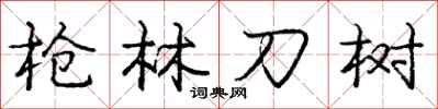 龐中華槍林刀樹行書怎么寫
