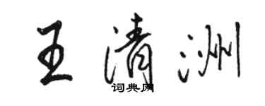 駱恆光王清洲行書個性簽名怎么寫