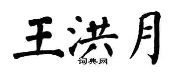 翁闓運王洪月楷書個性簽名怎么寫