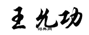 胡問遂王允功行書個性簽名怎么寫
