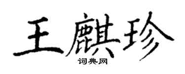 丁謙王麒珍楷書個性簽名怎么寫