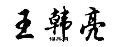 胡問遂王韓亮行書個性簽名怎么寫