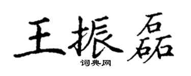 丁謙王振磊楷書個性簽名怎么寫