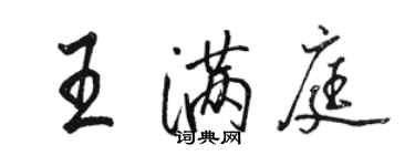 駱恆光王滿庭行書個性簽名怎么寫