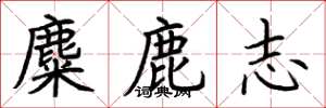 荊霄鵬麋鹿志楷書怎么寫