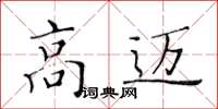 黃華生高邁楷書怎么寫