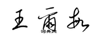 梁錦英王爾敏草書個性簽名怎么寫