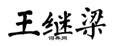 翁闓運王繼梁楷書個性簽名怎么寫