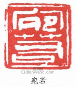 陸儼少的篆刻印章宛若