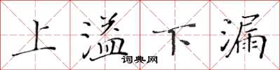 黃華生上溢下漏楷書怎么寫