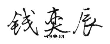 駱恆光錢奕辰行書個性簽名怎么寫