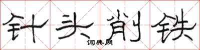 駱恆光針頭削鐵隸書怎么寫