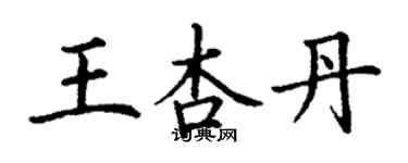 丁謙王杏丹楷書個性簽名怎么寫